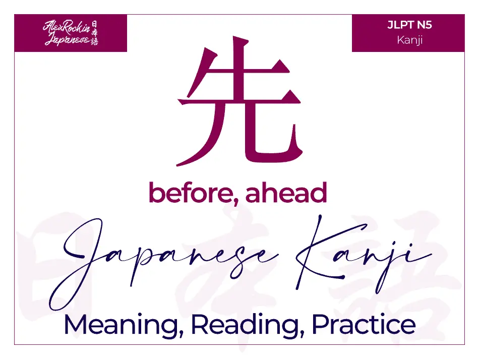 後 (saki, sen) before after - Japanese Kanji Meaning, English Translation, Reading, Stroke Order, How to write, Kanji Practice - JLPT N5