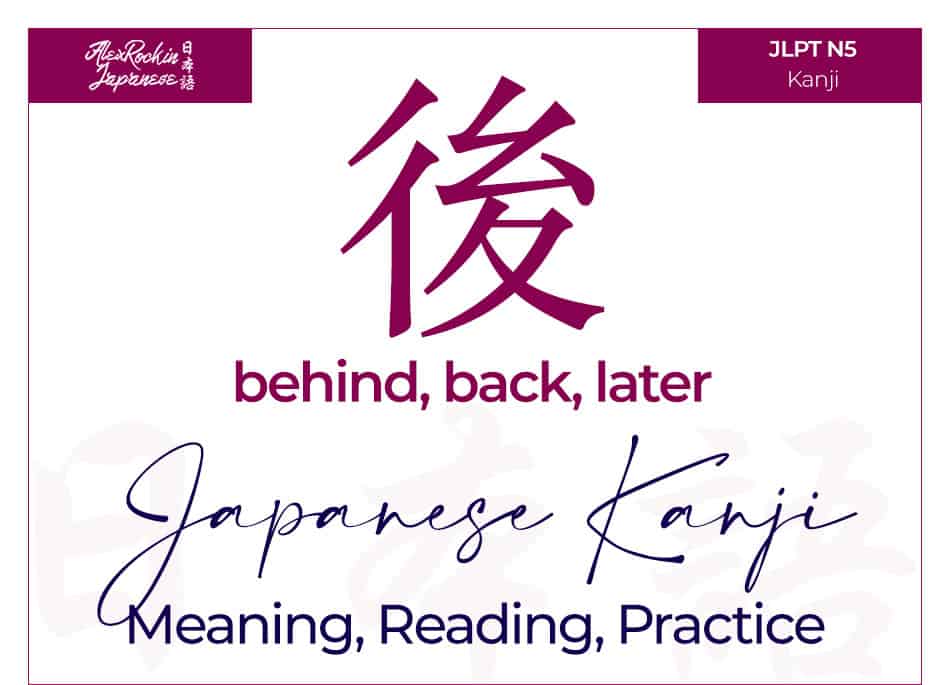 後 Japanese Kanji Meaning, English Translation, Reading, Stroke Order, How to write, Kanji Practice - JLPT N5