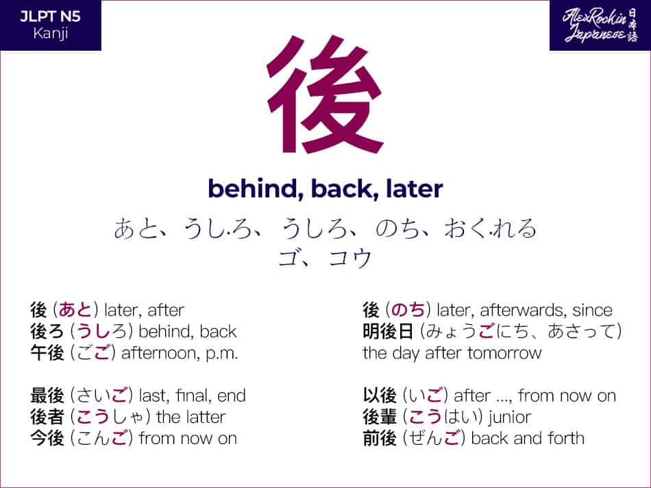後 (ato, ushiro, go) Japanese Kanji Meaning - behind back