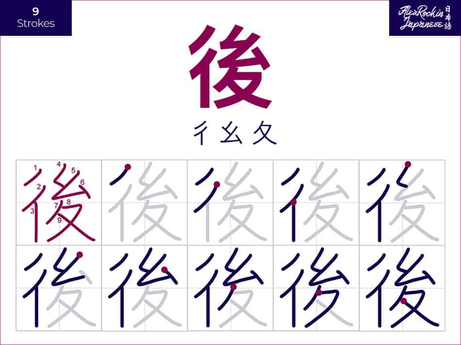 How to Write 後 Japanese Kanji Stroke Order - 6 Strokes