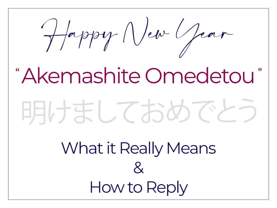 Akemashite Omedetou Gozaimasu, 明けましておめでとうございます, What does it mean and how to reply to the Japanese new year greeting