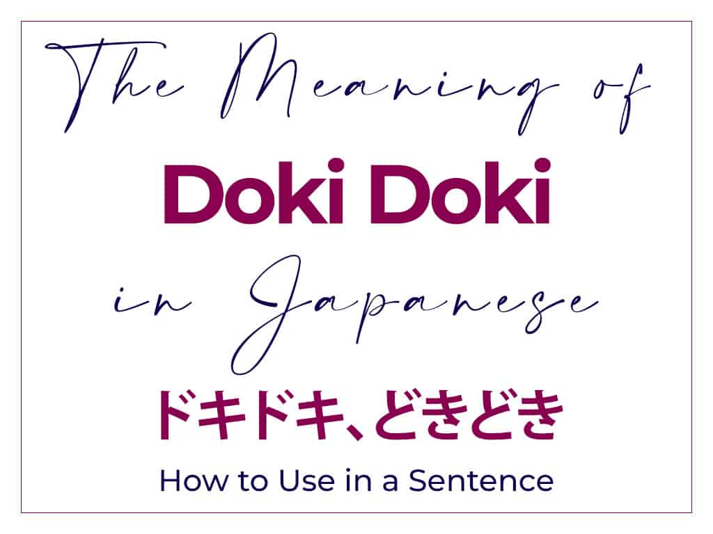 The Meaning of Doki Doki In Japanese and English - How to Use in a Sentence どきどき　ドキドキ