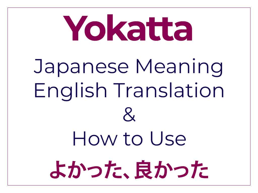 Yokatta - Japanese Meaning English Translation and How to Use よかった　良かった
