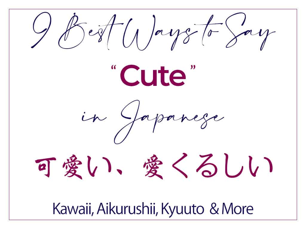 9 Common Ways to Say Cute in Japanese (Kawaii & More) かわいい 可愛い