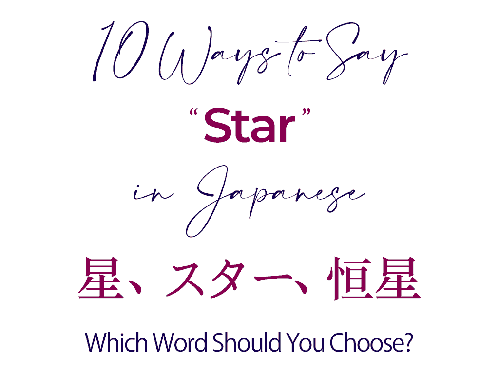 How to Say Star and Stars in Japanese – Best Words and Kanji 星 スター