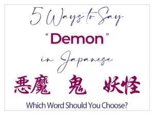 How to Say Demon in Japanese - Best Words With Kanji including Akuma Oni Youkai