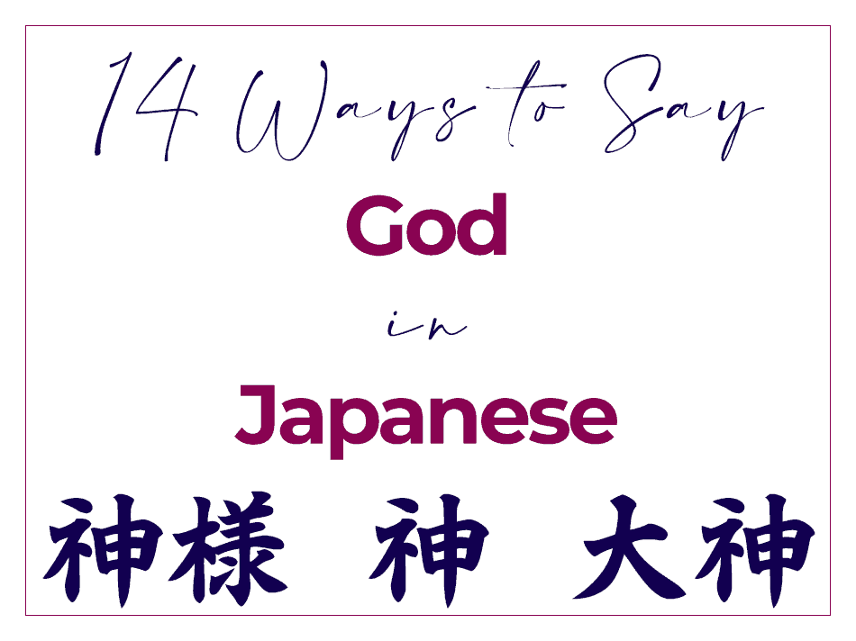 14 Ways to Say God in Japanese - Best Words and Kanji kami 神 kamisama 神様 ookami 大神