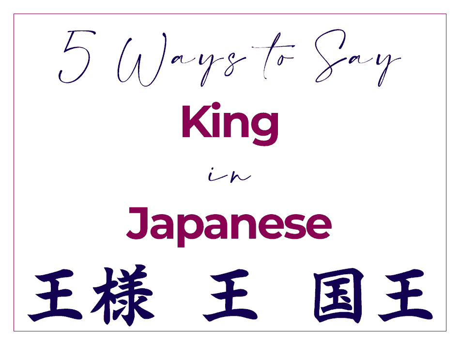How to Say King in Japanese - Correct Words and Kanji including ou 王 ousama 王様 kingu キング