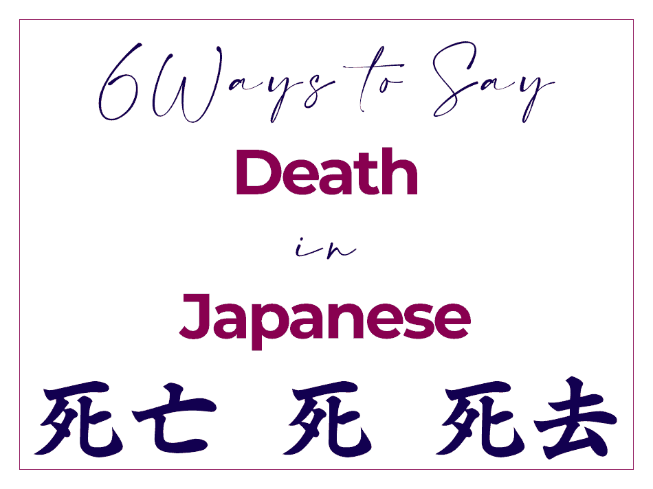 how to spell death in japanese