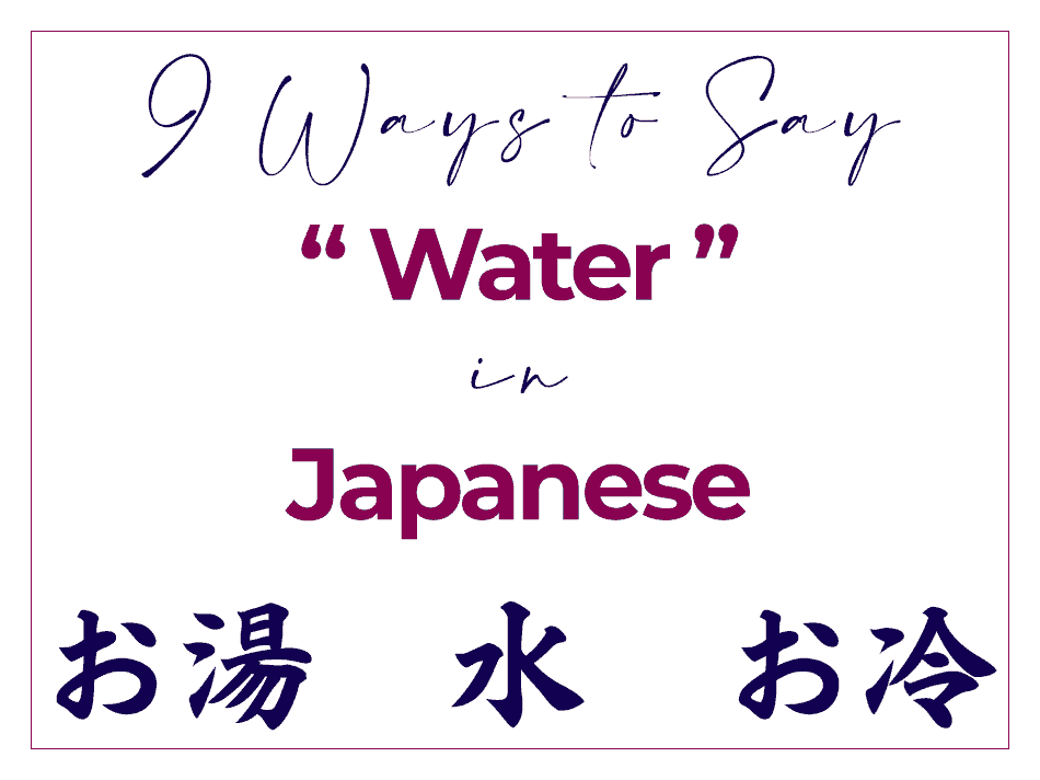 How to Say Water in Japanese - Best Words and Kanji omizu お水 oyu お湯 ohiya お冷 sui