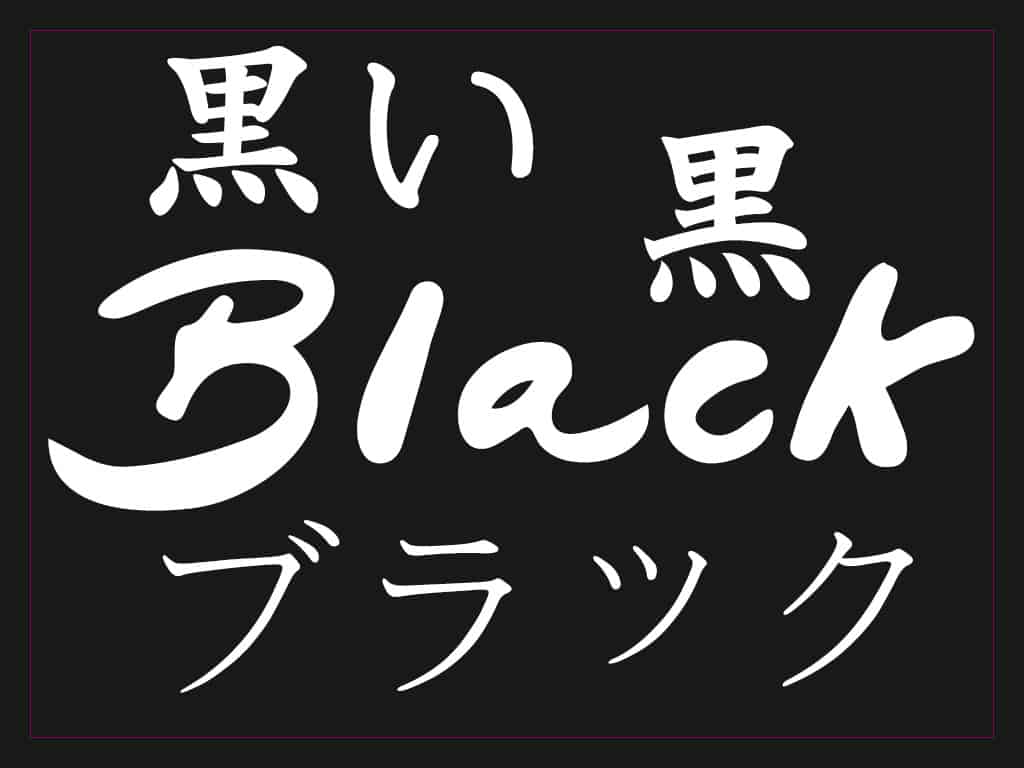 How to Say Black in Japanese - Kuro Kuroi Burakku