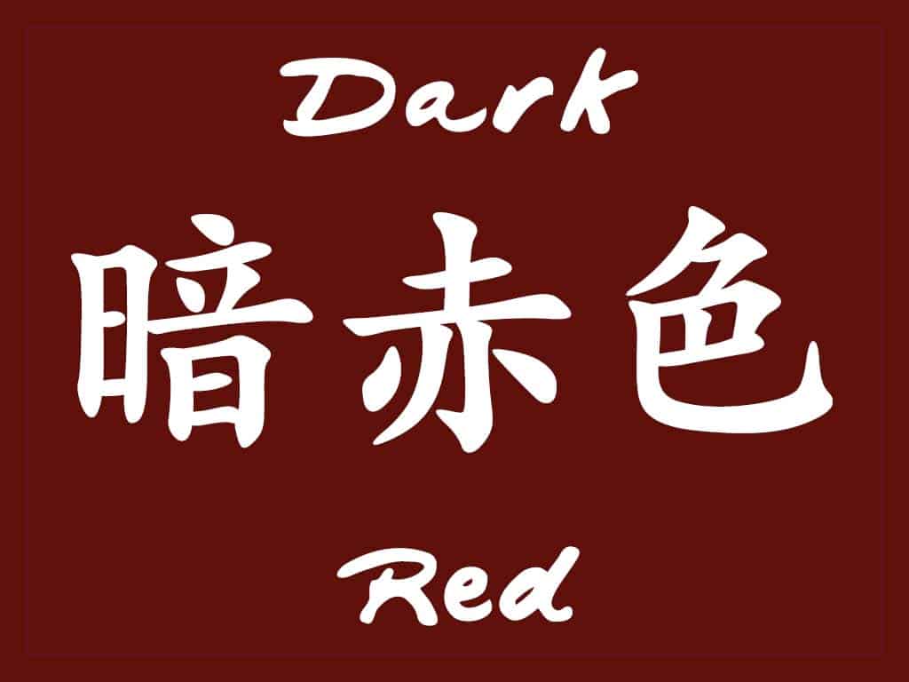 Ansekishoku - Dark Red in Japanese