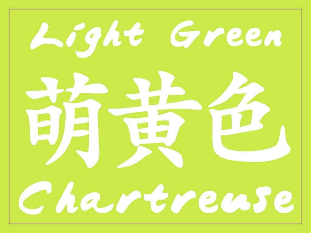 Moegiiro - Light Green Lime or Chartreuse in Japanese