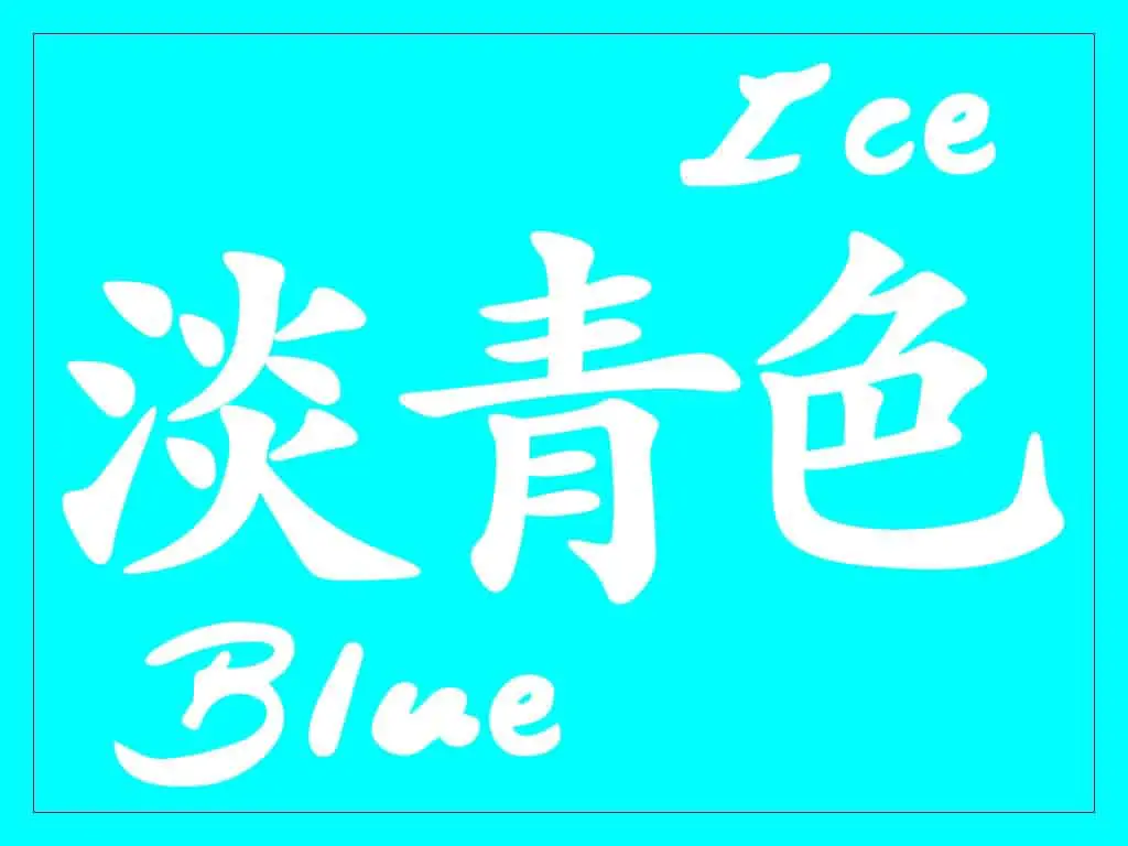 Tanseishoku - Ice Blue in Japanese