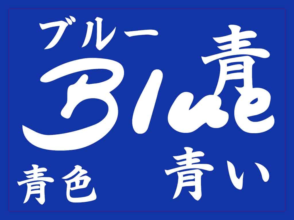 Words for Blue in Japanese - Ao Aoi Aoiro Buruu