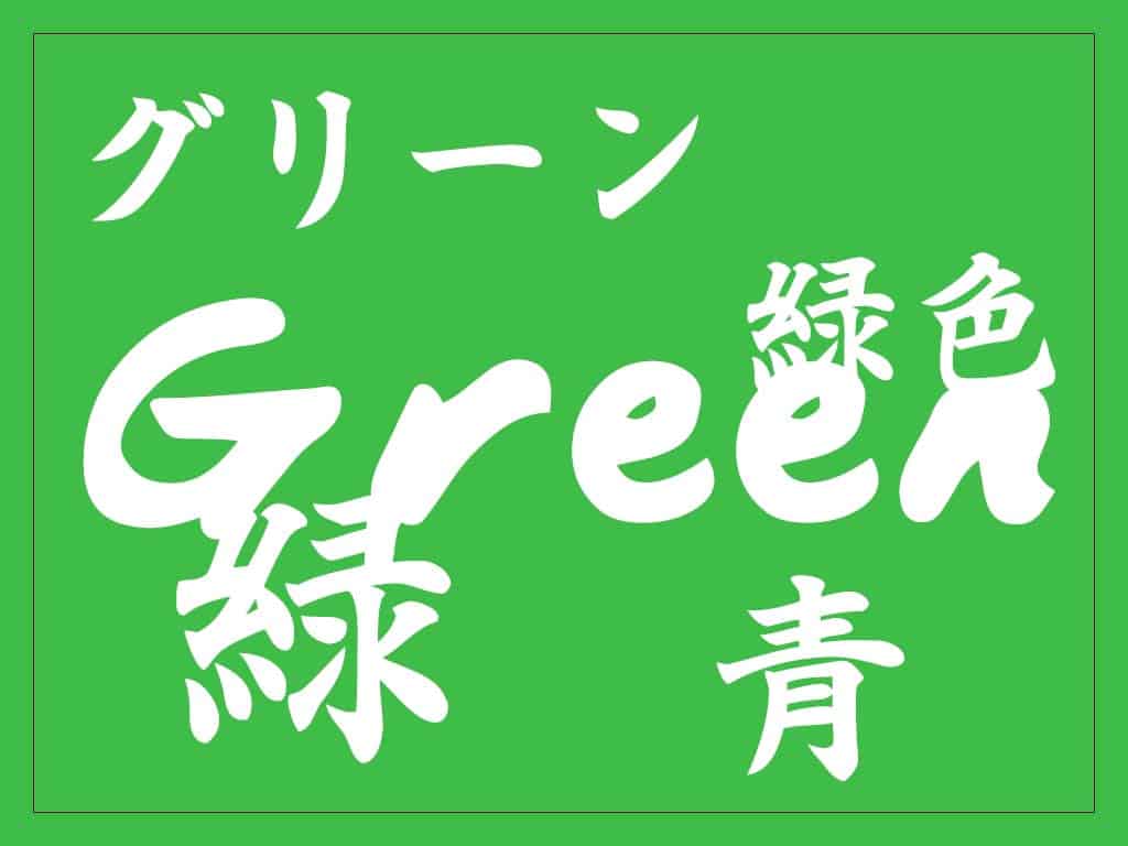 Words for Green in Japanese - Midori Midoriiro Ao Aoi Guriin