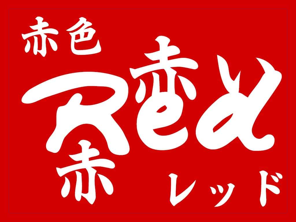 Words for Red in Japanese - Aka Akai Akairo Reddo