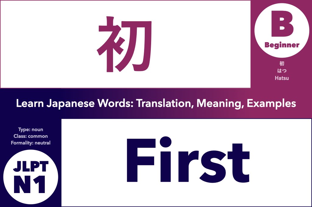 初 (はつ, hatsu): Meaning, Translation, Examples – Alex Rockin Japanese