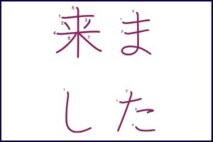 来ました (きました, kimashita): Meaning, Translation, Examples – Alex Rockin ...