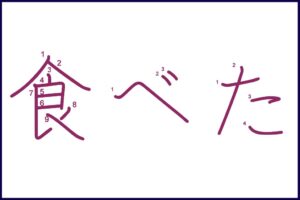 食べた (たべた, tabeta): Meaning, Translation, Examples – Alex Rockin Japanese