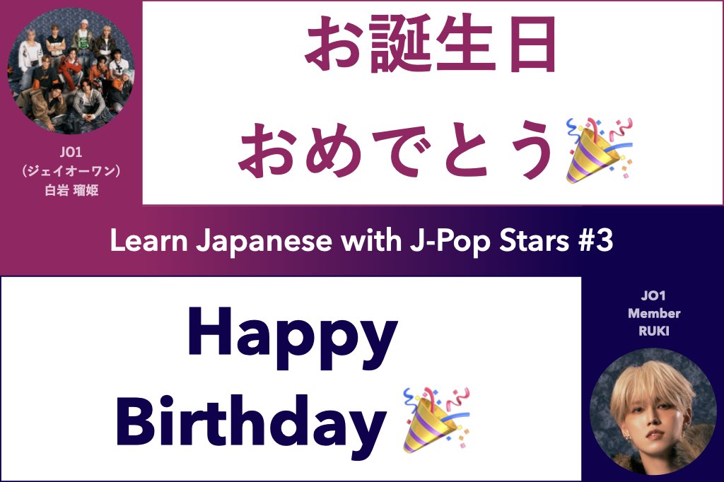 Learn Japanese with J-Pop Stars #3 JO1 Member Ruki; お誕生日おめでとう Happy Brithday!; 白岩 瑠姫 (ジェイオーワン)