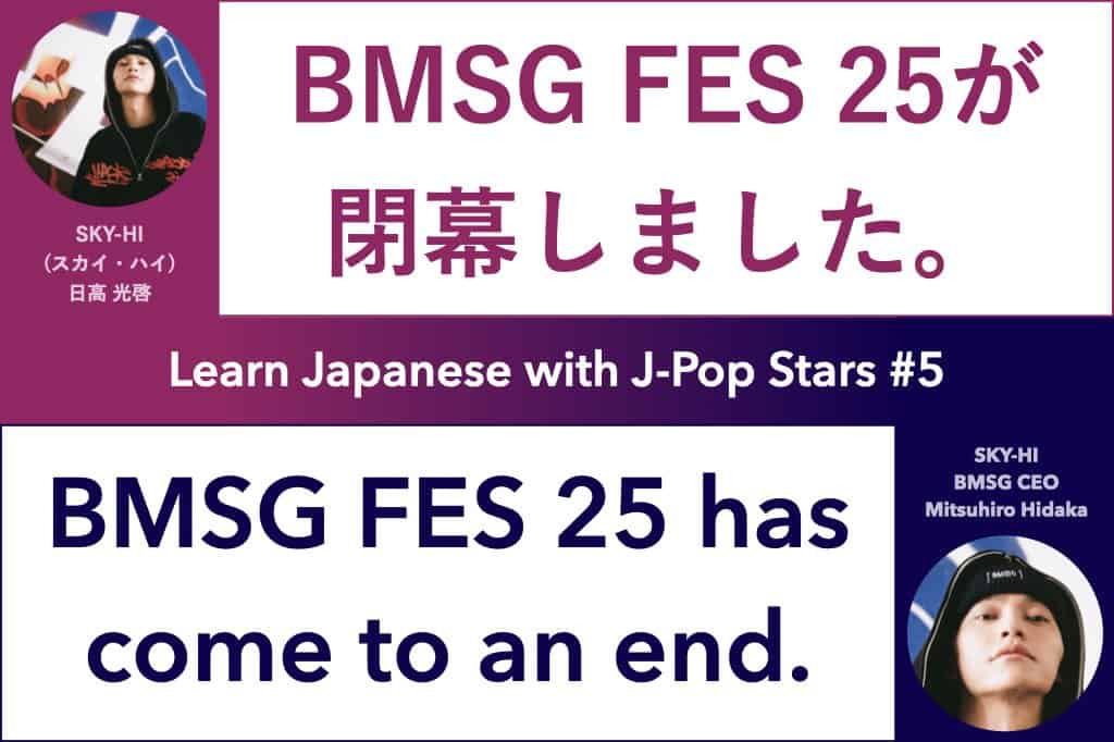 Learn Japanese with J-Pop Stars #5 SKY-HI BMSG (former AAA member); BMSG FES 25が閉幕しました, BMSG FES 25 has come to an end; スカイハイ 日高光啓