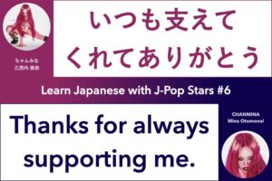 Learn Japanese with J-Pop Stars #6 CHANMINA ちゃんみな; いつも支えてくれてありがとう, Thanks for always supporting me; 乙茂内 美奈, Mina Otomonai
