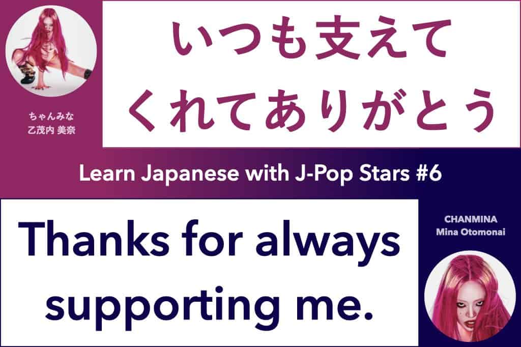 Learn Japanese with J-Pop Stars #6 CHANMINA ちゃんみな; いつも支えてくれてありがとう, Thanks for always supporting me; 乙茂内 美奈, Mina Otomonai