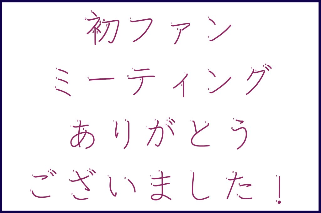 Learn to Write Japanese Kanji with J-Pop Stars #2 HANA Member Yuri 初ファンミーティングありがとうございました!, Hatsu fan miitingu arigatou gozaimashita!