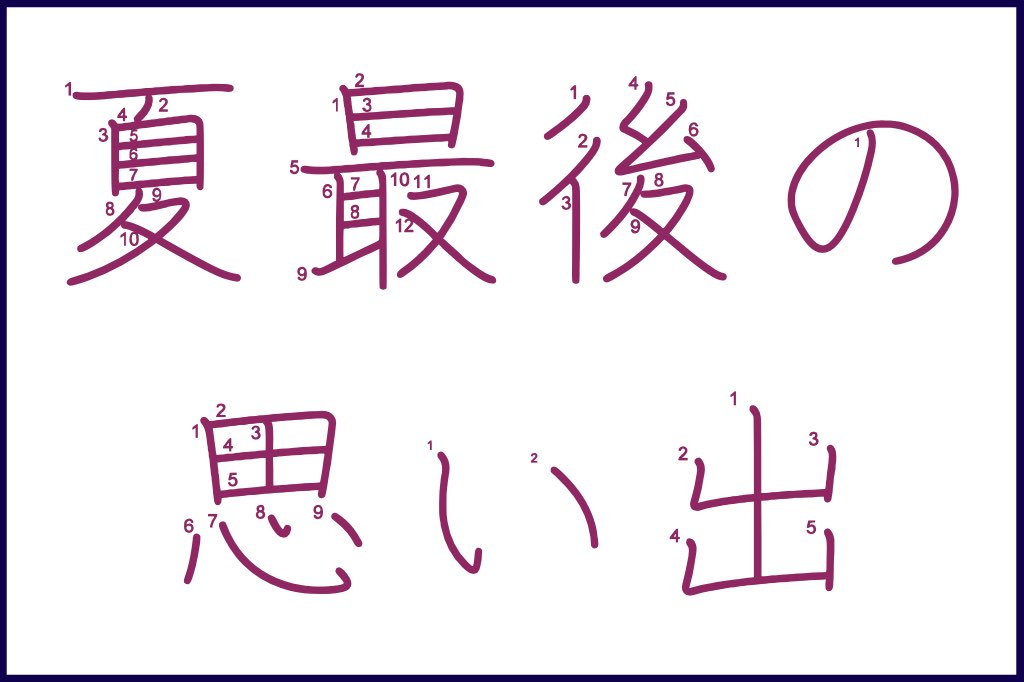 Learn to Write Japanese Kanji with J-Pop Stars #4 ME:I Member Kokona 夏最後の思い出~✨❤️, Natsu saigo no omoide