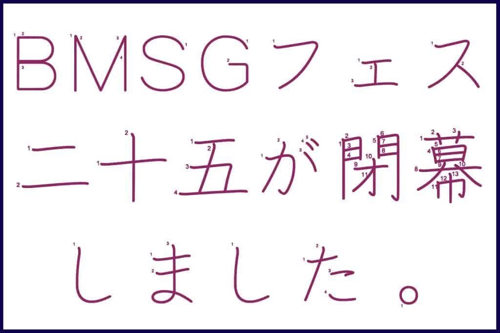 Learn to Write Japanese Kanji with J-Pop Stars #5 SKY-HI BMSG BMSG FES 25が閉幕しました, BMSG Fesu 25 ga heimaku shimashita