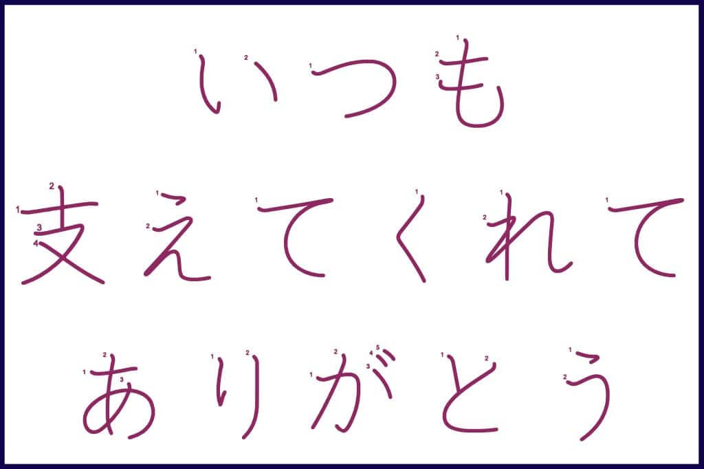 Learn to Write Japanese Kanji with J-Pop Stars #6 CHANMINA ちゃんみな いつも支えてくれてありがとう, Itsumo sasaete kurete arigatou