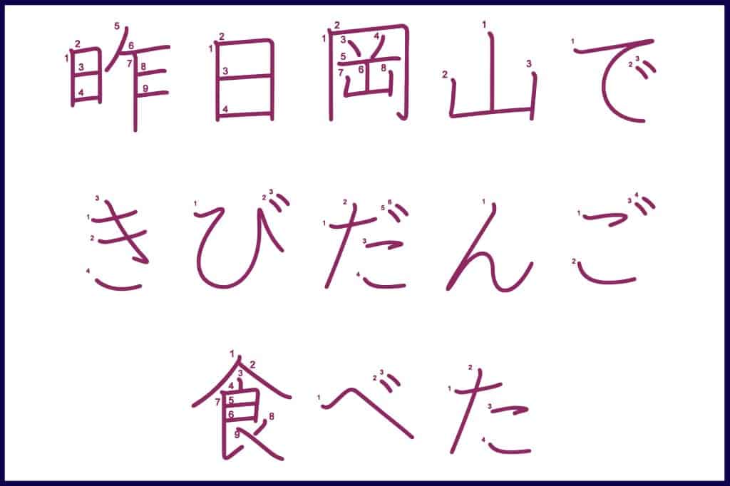 Learn to Write Japanese Kanji with J-Pop Stars #7 DXTEEN Member Ken, 昨日岡山できびだんご食べた🤓, Kinou Okayama de kibidango tabeta🤓