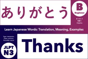 ありがとう (arigatou) means "thanks", Learn Japanese Words: Translation, Meaning, Examples; interjection, common word, JLPT N3, Beginner