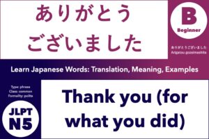 ありがとうございました (arigatou gozaimashita) means "Thank you (for what you did)"; Learn Japanese Words: Translation, Meaning, Examples; set phrase, common, polite Japanese, JLPT N5, Beginner