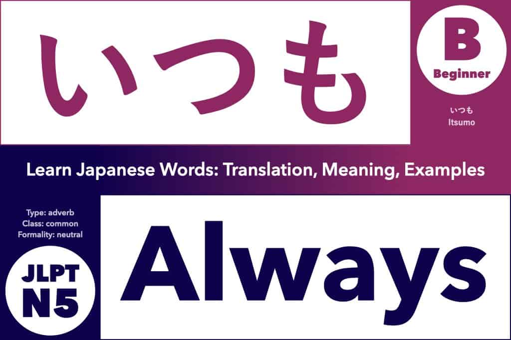 いつも (itsumo) means "always", Learn Japanese Words: Translation, Meaning, Examples; adverb, common word, JLPT N5, Beginner