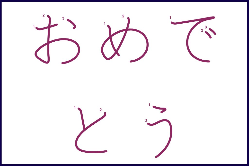 おめでとう (omedetou) - How to Use and Write the word in Japanese (Hiragana & Kanji Stroke Order)