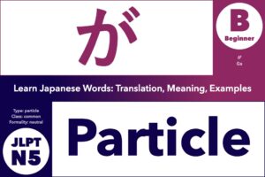 が (ga) is a Japanese Particle; Learn Japanese Words: Translation, Meaning, Examples; grammar particle, common word, JLPT N5, Beginner