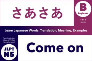 さあさあ (saa saa) means "Come on"; Learn Japanese Words: Translation, Meaning, Examples; interjection, casual, JLPT N5, Beginner