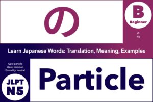 の (no) is a Japanese Particle; Learn Japanese Words: Translation, Meaning, Examples; grammar particle, common word, JLPT N5, Beginner