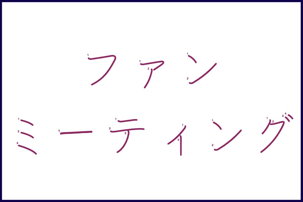 ファンミーティング (fan miitingu) - How to Use and Write the word in Japanese (Kanji Stroke Order)