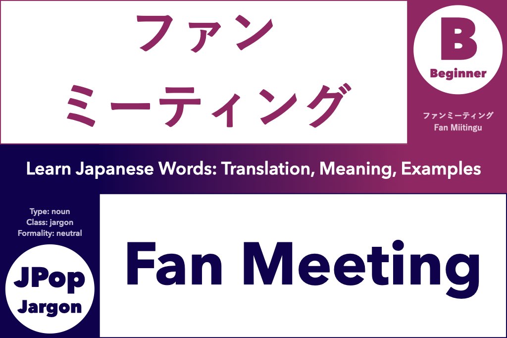 ファンミーティング (fan miitingu) means "Fan Meeting"; Learn Japanese Words: Translation, Meaning, Examples; noun, J-Pop K-Pop jargon, Beginner Japanese