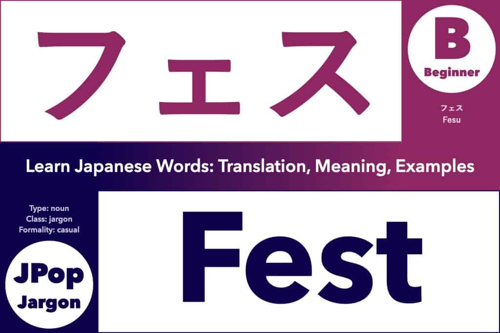 フェス (fesu) means "Fest"; Learn Japanese Words: Translation, Meaning, Examples; noun, JPOP jargon, slightly casual, Beginner