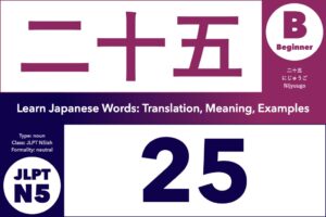 二十五 (にじゅうご, nijyuugo) means "25"; Learn Japanese Words: Translation, Meaning, Examples; noun, Japanese numeric, JLPT N5, Beginner