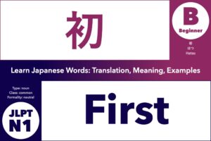 初 (はつ, hatsu) means "First"; Learn Japanese Words: Translation, Meaning, Examples; noun, common, JLPT N1, Beginner