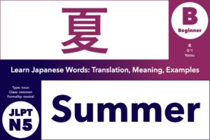 夏 (なつ, natsu) means "summer"; Learn Japanese Words: Translation, Meaning, Examples; noun, common word, JLPT N5, Beginner