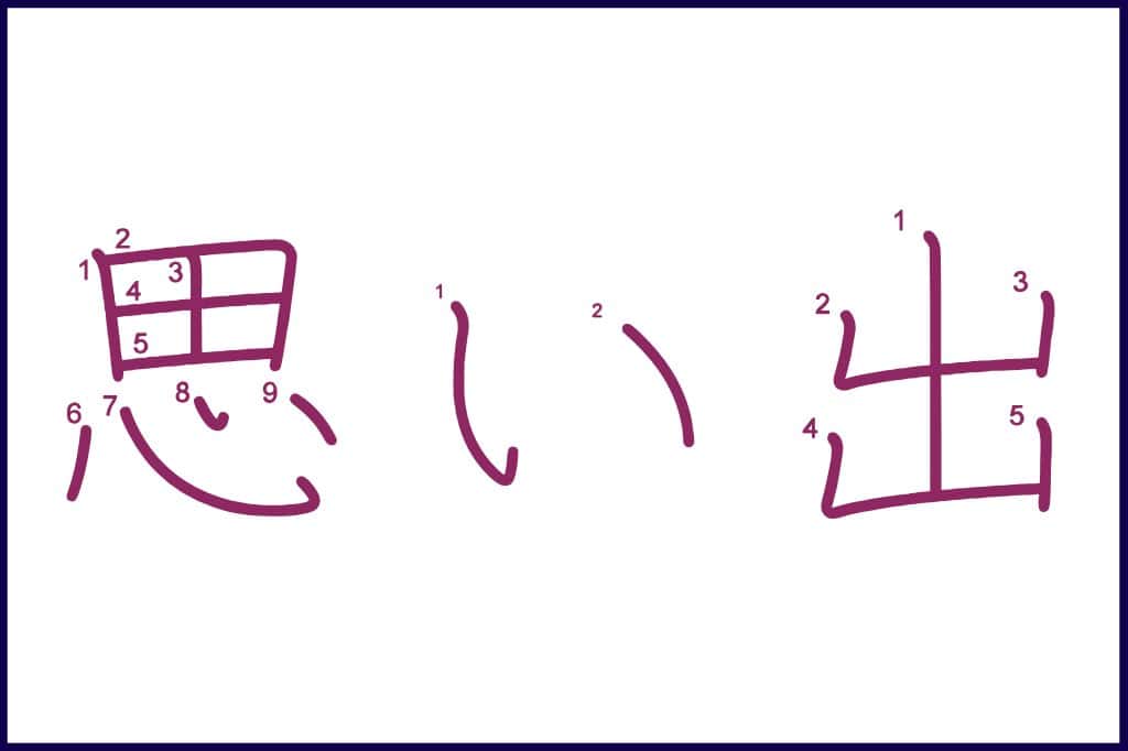 思い出 (おもいで, omoide) - How to Use and Write the word in Japanese (Hiragana & Kanji Stroke Order)