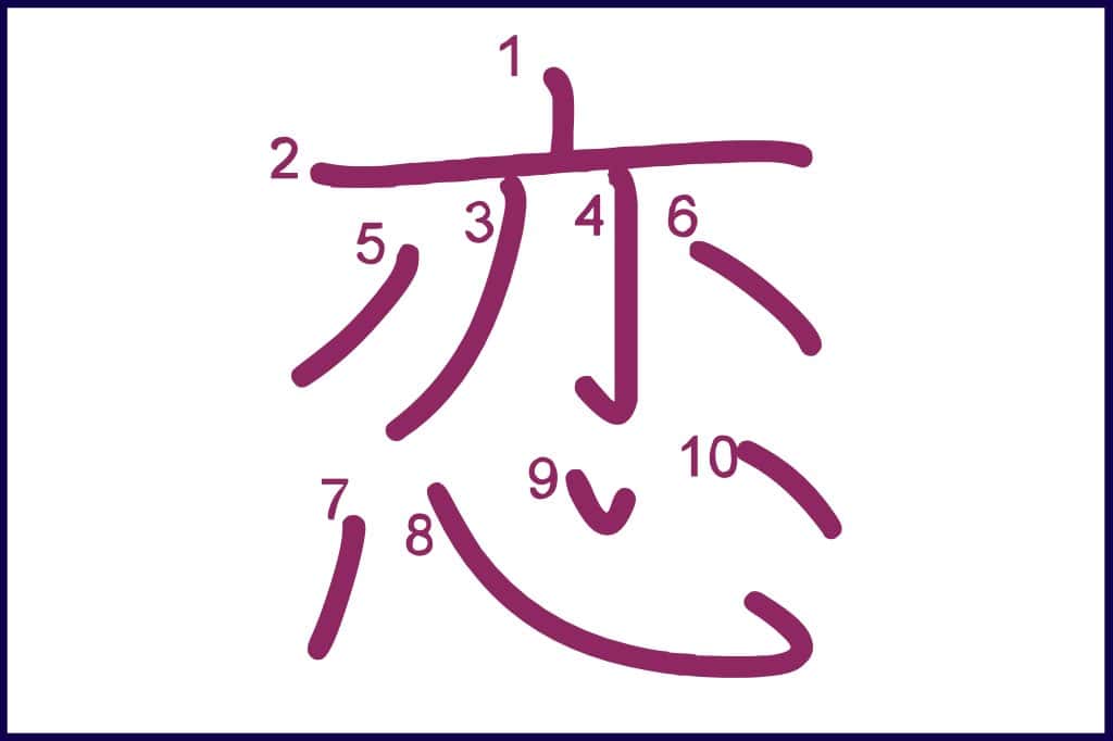 恋 (こい, koi) - How to Use and Write the word in Japanese (Hiragana & Kanji Stroke Order)