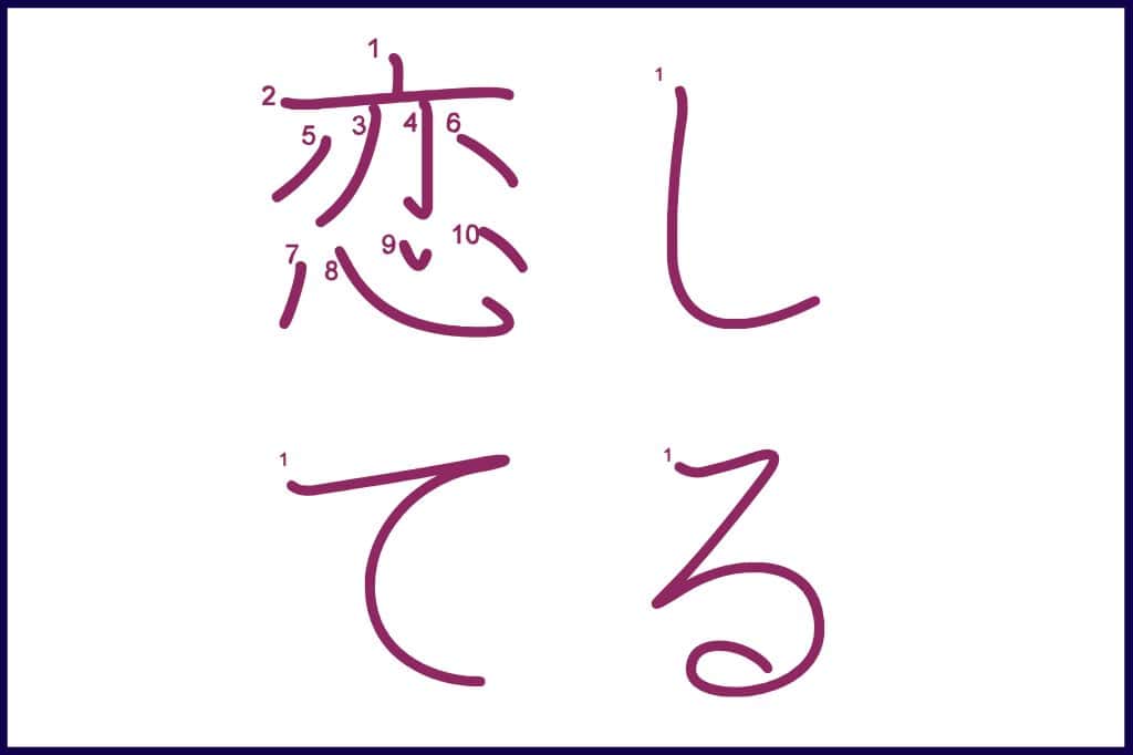 恋してる (こいしてる, koishiteru) - How to Use and Write the word in Japanese (Hiragana & Kanji Stroke Order)