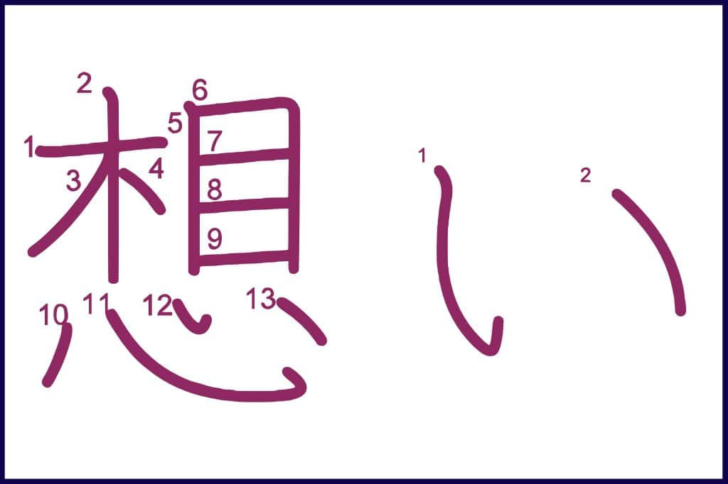 想い (おもい, omoi) - How to Use and Write the word in Japanese (Hiragana & Kanji Stroke Order)
